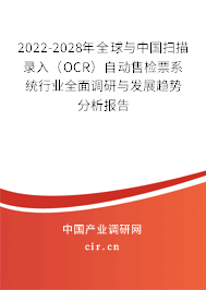 2022-2028年全球與中國掃描錄入(OCR)自動(dòng)售檢票系統(tǒng)行業(yè)全面調(diào)研與發(fā)展趨勢(shì)分析報(bào)告 2022-2028年全球與中國掃描錄入(OCR)自動(dòng)售檢票系統(tǒng)行業(yè)全面調(diào)研與發(fā)展趨勢(shì)分析報(bào)告