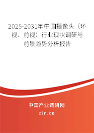 2025-2031年中國攝像頭（環(huán)視、前視）行業(yè)現狀調研與前景趨勢分析報告