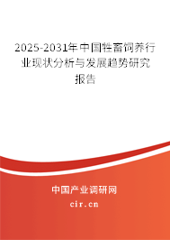 2025-2031年中國(guó)牲畜飼養(yǎng)行業(yè)現(xiàn)狀分析與發(fā)展趨勢(shì)研究報(bào)告