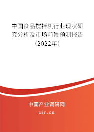 中國食品攪拌機行業(yè)現(xiàn)狀研究分析及市場前景預測報告（2022年）