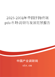 2025-2031年中國手持終端pda市場調(diào)研與發(fā)展前景報告 2025-2031年中國手持終端pda市場調(diào)研與發(fā)展前景報告