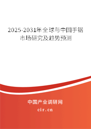2025-2031年全球與中國手鋸市場研究及趨勢預(yù)測 2025-2031年全球與中國手鋸市場研究及趨勢預(yù)測