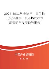 2025-2031年全球與中國(guó)手推式洗滌器烘干機(jī)市場(chǎng)現(xiàn)狀深度調(diào)研與發(fā)展趨勢(shì)報(bào)告