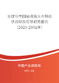 全球與中國(guó)輸液接頭市場(chǎng)現(xiàn)狀調(diào)研及前景趨勢(shì)報(bào)告(2025-2031年) 全球與中國(guó)輸液接頭市場(chǎng)現(xiàn)狀調(diào)研及前景趨勢(shì)報(bào)告(2025-2031年)
