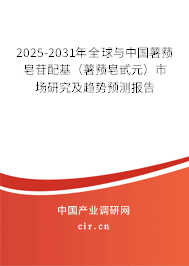 2025-2031年全球與中國薯蕷皂苷配基(薯蕷皂甙元)市場研究及趨勢預測報告 2025-2031年全球與中國薯蕷皂苷配基(薯蕷皂甙元)市場研究及趨勢預測報告
