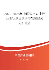 2022-2028年中國數(shù)字農業(yè)行業(yè)現(xiàn)狀深度調研與發(fā)展趨勢分析報告