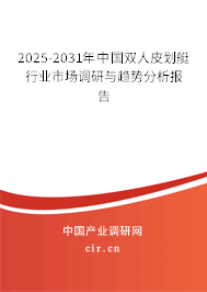 2025-2031年中國雙人皮劃艇行業(yè)市場調(diào)研與趨勢(shì)分析報(bào)告 2025-2031年中國雙人皮劃艇行業(yè)市場調(diào)研與趨勢(shì)分析報(bào)告