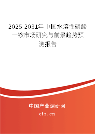 2025-2031年中國(guó)水溶性磷酸一銨市場(chǎng)研究與前景趨勢(shì)預(yù)測(cè)報(bào)告 2025-2031年中國(guó)水溶性磷酸一銨市場(chǎng)研究與前景趨勢(shì)預(yù)測(cè)報(bào)告
