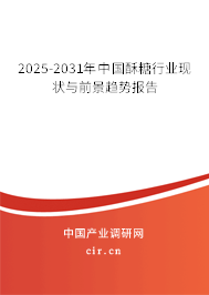 2025-2031年中國酥糖行業(yè)現(xiàn)狀與前景趨勢報告