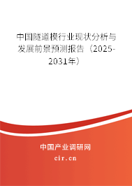 中國隧道模行業(yè)現(xiàn)狀分析與發(fā)展前景預測報告(2025-2031年) 中國隧道模行業(yè)現(xiàn)狀分析與發(fā)展前景預測報告(2025-2031年)