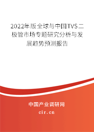 2022年版全球與中國TVS二極管市場專題研究分析與發(fā)展趨勢預(yù)測報(bào)告