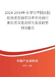 2024-2030年全球與中國太陽能微逆變器和功率優(yōu)化器行業(yè)現(xiàn)狀深度調研與發(fā)展趨勢預測報告