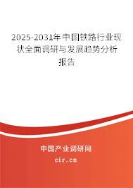 2025-2031年中國(guó)鐵路行業(yè)現(xiàn)狀全面調(diào)研與發(fā)展趨勢(shì)分析報(bào)告 2025-2031年中國(guó)鐵路行業(yè)現(xiàn)狀全面調(diào)研與發(fā)展趨勢(shì)分析報(bào)告