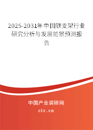 2025-2031年中國鐵支架行業(yè)研究分析與發(fā)展前景預(yù)測報(bào)告 2025-2031年中國鐵支架行業(yè)研究分析與發(fā)展前景預(yù)測報(bào)告