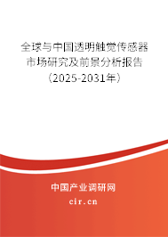 全球與中國透明觸覺傳感器市場研究及前景分析報告(2025-2031年) 全球與中國透明觸覺傳感器市場研究及前景分析報告(2025-2031年)