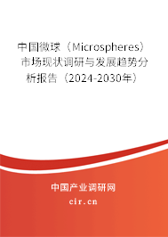 中國微球（Microspheres）市場現(xiàn)狀調(diào)研與發(fā)展趨勢分析報(bào)告（2024-2030年）