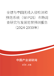 全球與中國無線入侵檢測和預防系統(tǒng)(WIPDS)市場調(diào)查研究與發(fā)展前景預測報告(2024-2030年) 全球與中國無線入侵檢測和預防系統(tǒng)(WIPDS)市場調(diào)查研究與發(fā)展前景預測報告(2024-2030年)