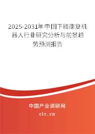 2025-2031年中國下肢康復機器人行業(yè)研究分析與前景趨勢預測報告 2025-2031年中國下肢康復機器人行業(yè)研究分析與前景趨勢預測報告