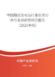 中國箱式變電站行業(yè)現(xiàn)狀分析與發(fā)展趨勢研究報告(2025年版) 中國箱式變電站行業(yè)現(xiàn)狀分析與發(fā)展趨勢研究報告(2025年版)