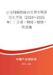 小児科補(bǔ)聴器の世界市場狀況と予測（2020～2026年）：企業(yè)·地域·種類·用途別