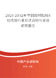 2024-2030年中國(guó)旋轉(zhuǎn)陽(yáng)極X射線管行業(yè)現(xiàn)狀調(diào)研與發(fā)展趨勢(shì)報(bào)告