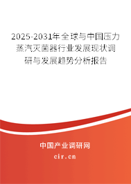 2025-2031年全球與中國壓力蒸汽滅菌器行業(yè)發(fā)展現(xiàn)狀調(diào)研與發(fā)展趨勢(shì)分析報(bào)告