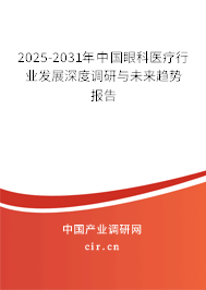 2025-2031年中國眼科醫(yī)療行業(yè)發(fā)展深度調(diào)研與未來趨勢報(bào)告