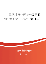 中國楊桃行業(yè)現(xiàn)狀與發(fā)展趨勢分析報告(2025-2031年) 中國楊桃行業(yè)現(xiàn)狀與發(fā)展趨勢分析報告(2025-2031年)