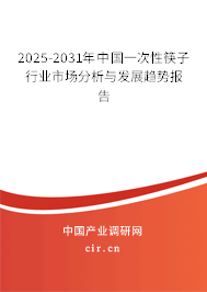 2025-2031年中國(guó)一次性筷子行業(yè)市場(chǎng)分析與發(fā)展趨勢(shì)報(bào)告