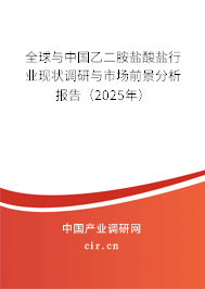 全球與中國乙二胺鹽酸鹽行業(yè)現(xiàn)狀調研與市場前景分析報告（2025年）