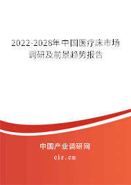 2022-2028年中國醫(yī)療床市場調(diào)研及前景趨勢報(bào)告