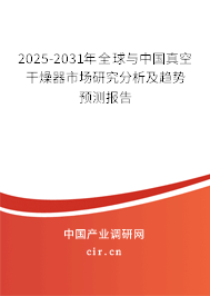 2025-2031年全球與中國真空干燥器市場研究分析及趨勢預(yù)測報告 2025-2031年全球與中國真空干燥器市場研究分析及趨勢預(yù)測報告