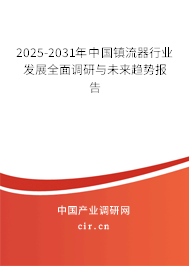 2025-2031年中國(guó)鎮(zhèn)流器行業(yè)發(fā)展全面調(diào)研與未來(lái)趨勢(shì)報(bào)告 2025-2031年中國(guó)鎮(zhèn)流器行業(yè)發(fā)展全面調(diào)研與未來(lái)趨勢(shì)報(bào)告