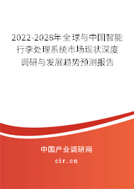 2022-2028年全球與中國智能行李處理系統(tǒng)市場現(xiàn)狀深度調(diào)研與發(fā)展趨勢預(yù)測報告