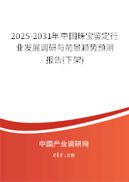 2025-2031年中國珠寶鑒定行業(yè)發(fā)展調(diào)研與前景趨勢預(yù)測報(bào)告(下架)