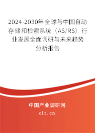 2024-2030年全球與中國(guó)自動(dòng)存儲(chǔ)和檢索系統(tǒng)(AS/RS)行業(yè)發(fā)展全面調(diào)研與未來(lái)趨勢(shì)分析報(bào)告 2024-2030年全球與中國(guó)自動(dòng)存儲(chǔ)和檢索系統(tǒng)(AS/RS)行業(yè)發(fā)展全面調(diào)研與未來(lái)趨勢(shì)分析報(bào)告