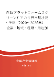 自動プラットフォームスクリーンドアの世界市場狀況と予測(2020~2026年):企業(yè)·地域·種類·用途別 自動プラットフォームスクリーンドアの世界市場狀況と予測(2020~2026年):企業(yè)·地域·種類·用途別