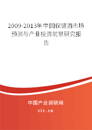 2009-2013年中國(guó)保健酒市場(chǎng)預(yù)測(cè)與產(chǎn)業(yè)投資前景研究報(bào)告