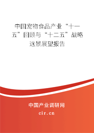 中國寵物食品產(chǎn)業(yè)“十一五”回顧與“十二五”戰(zhàn)略遠景展望報告 中國寵物食品產(chǎn)業(yè)“十一五”回顧與“十二五”戰(zhàn)略遠景展望報告