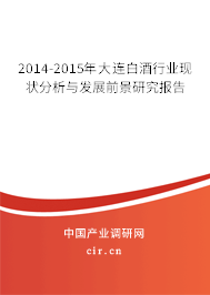 2014-2015年大連白酒行業(yè)現(xiàn)狀分析與發(fā)展前景研究報告