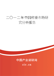 二〇一二年中國稱重市場研究分析報告 二〇一二年中國稱重市場研究分析報告