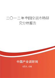 二〇一二年中國空調(diào)市場研究分析報告 二〇一二年中國空調(diào)市場研究分析報告