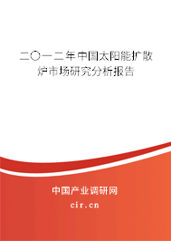 二〇一二年中國太陽能擴(kuò)散爐市場研究分析報告 二〇一二年中國太陽能擴(kuò)散爐市場研究分析報告