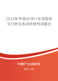 2023年中國必停行業(yè)深度研究分析及發(fā)展前景預(yù)測報(bào)告 2023年中國必停行業(yè)深度研究分析及發(fā)展前景預(yù)測報(bào)告
