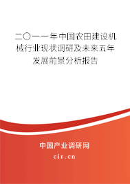 二〇一一年中國(guó)農(nóng)田建設(shè)機(jī)械行業(yè)現(xiàn)狀調(diào)研及未來(lái)五年發(fā)展前景分析報(bào)告