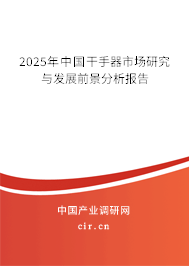 2025年中國干手器市場研究與發(fā)展前景分析報告 2025年中國干手器市場研究與發(fā)展前景分析報告