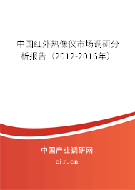 中國紅外熱像儀市場調(diào)研分析報告(2012-2016年) 中國紅外熱像儀市場調(diào)研分析報告(2012-2016年)