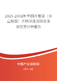 2025-2031年中國開塞露(含山梨醇)市場深度調(diào)研及發(fā)展前景分析報告 2025-2031年中國開塞露(含山梨醇)市場深度調(diào)研及發(fā)展前景分析報告
