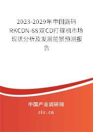 2023-2029年中國露碼RKCDN-88雙CD打碟機市場現(xiàn)狀分析及發(fā)展前景預測報告