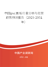 中國pvc面板行業(yè)分析與前景趨勢預(yù)測報告(2025-2031年) 中國pvc面板行業(yè)分析與前景趨勢預(yù)測報告(2025-2031年)